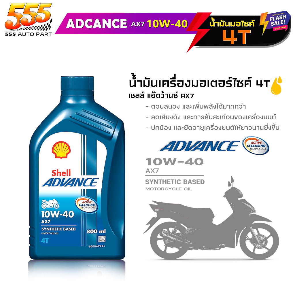 Shell AX7 4T 10W-40 น้ำมันเครื่องมอเตอร์ไซค์ Shell AX7 10W-40 4T กึ่งสังเคราะห์ ขนาด 0.8ลิตร