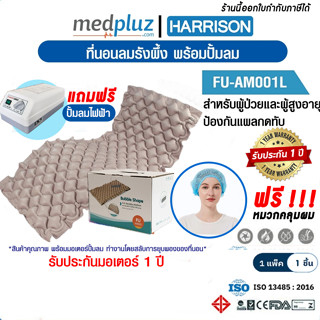 [HARRISON] ที่นอนลม เตียงลม ป้องกันแผลกดทับแบบรังผึ้ง + พร้อมปั๊มลม พร้อมส่ง