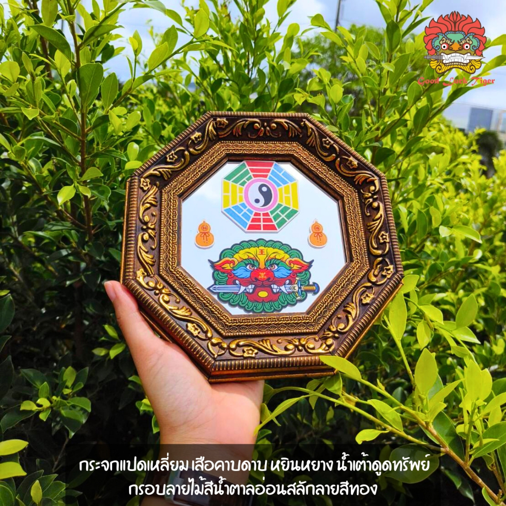 สิงห์คาบดาบ กระจก8เหลี่ยม เสือคาบดาบ  หยินหยาง น้ำเต้าดูดทรัพย์ กรอบลายไม้สีน้ำตาลอ่อนสลักลายสีทอง 20cm แก้ฮวงจุ้ย