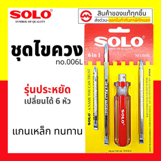 SOLO ไขควง 6in1 No. 006L โซโล ไขควงสลับหัว ไขควงสลับ