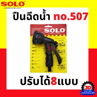 ปืนฉีดน้ำอเนกประสงค์ ปรับได้ 8 แบบ ด้ามยาง สีดำ รุ่น SOLO 507 / 207  ปืนฉีดน้ำ ปืนต่อสายยาง หัวฉีดน้ำ หัวฉีดแรงดันสูง