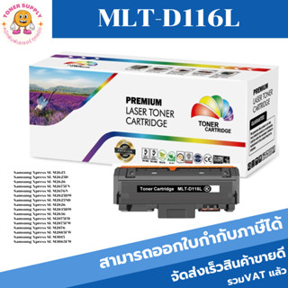 MLT-D116L(3K) ตลับหมึกพิมพ์เลเซอร์เทียบเท่า สำหรับปริ้นเตอร์รุ่น SAMSUNG SL-M2825ND/ SL-M2836/SL-M2875FD