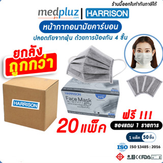 HARRISON แมส,ผ้าปิดปาก,ผ้าปิดจมูก หน้ากากอนามัย คาร์บอนกรอง 4 ชั้น (ซีลพลาสติกแยก1ชิ้น สะอาด ปลอดภัย )