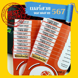 (my.9) เบอร์สวย ราคาพิเศษหมวด 456 , 567 ระบบเติมเงิน ซิมมาย ร้านบริการลงทะเบียนให้