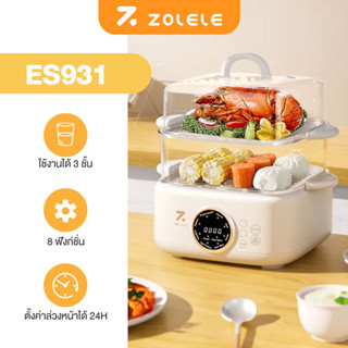 ZOLELE Electric Steamer หม้อนึ่งข้าวเหนียว หม้อนึ่งไฟฟ้า ซึ่งนึ่งอาหาร หม้อไฟฟ้า อเนกประสงค์ ES931