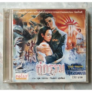 💿💿 VCD คู่กรรม (2531)