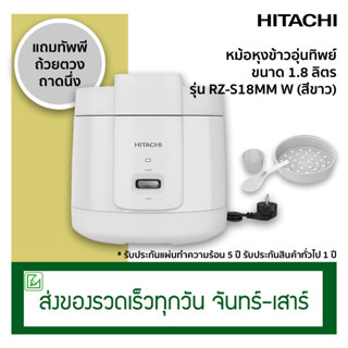 Hitachi หม้อหุงข้าวอุ่นทิพย์ ความจุ 1.8 ลิตร รุ่น RZ-S18MM W (สีขาว)