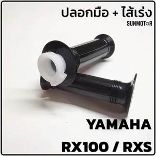 ปลอกมือ ปลอกแฮนด์ + ไส้เร่ง YAMAHA RX100 / RXS ปลอกคันเร่งเดิมพร้อมไส้เร่ง CSI สินค้าตรงรุ่น