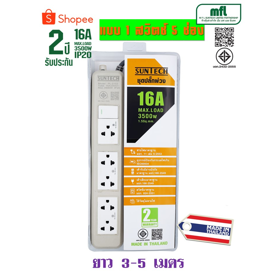 SUNTECH รุ่น PL ชุดปลั๊กพ่วง ปลั๊กสนาม ปลั๊กไฟ 16A สายไฟ 1.5 sq.mm.
