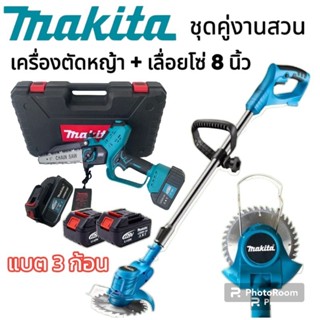 ชุดคู่งานสวน1)เลื่อยโซ่แบต makita  258V พร้อมแบต 2ก้อน)เครื่องตัดหญ้าไร้สาย makita แบต 1 ก้อน (แบตใช้ร่วมกันได้)