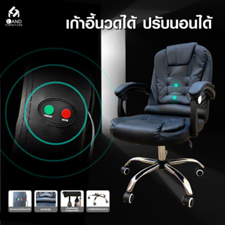 LAND Furniture เก้าอี้สำนักงาน เก้าอี้ผู้บริหาร มีระบบนวด นั่งสบายมาก หรูหรา แข็งแรง คอมพิวเตอร์ Furniture Office chair