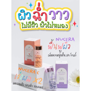 มีของแถมจ้า🌸 NUCERA 🌸 Nucera &amp; Vitamin C นูเซร่า #ของแท้ อาหารผิว วิตามินผิว GLOW วิตามินซี (30 แคปซูล)