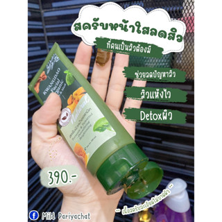 สครับหน้าใส ลดสิว ออแกนิค