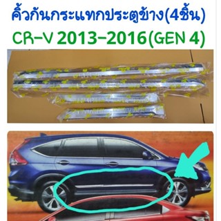 คิ้วกันกระแทกข้างประตู CR-V CRV 2013 2014 2015 2016(GEN 4) มี4ชิ้น ยี่ห้อ:Lekone