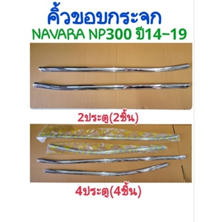 คิ้วขอบกระจก NAVARA NP300 2014 2015 2016 2017 2018 2019 ยี่ห้อ:Lekone