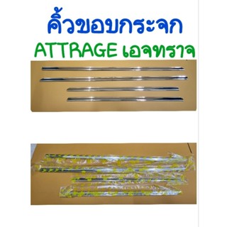 คิ้วขอบกระจก ATTRAGE เอจทราจ (4ชิ้น)ยี่ห้อ:Lekone