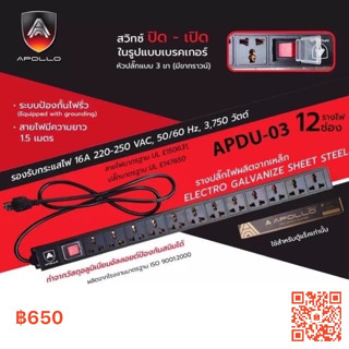 รางไฟ ปลั๊กไฟ 12 ช่อง สวิทซ์ ปิด - เปิด APDU-03 ยี่ห้อAPOLLO