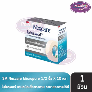 3M Micropore ไมโครพอร์ กล้าง 1/2,1นิ้ว ยาว 10หลา สีเนื้อ สีขาว [1 ม้วน] เทปแต่งแผล เยื่อกระดาษ