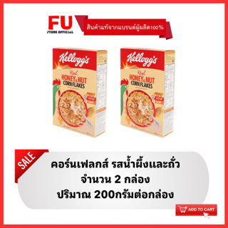 FUstore 2x[200g] เคลล็อกส์ คอร์นเฟลก รสน้ำผึ้งและถั่ว Kellogs Honey&amp;nut / cornflakes cereal  ซีเรียล อาหารเช้า