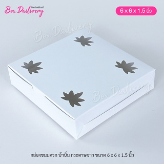 กล่องขนมครก กล่องบ้าบิ่น ขนาด 6x6x1.5 แพ็ค100ใบ  **มีราคาส่ง สอบถามได้นะคะ**