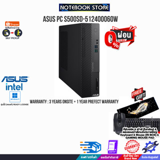 [ผ่อน0%10ด.]ASUS PC S500SD-512400060W(90PF0392-M010X0)/i5-12400/ประกัน3YOnsite+อุบัติเหตุ1Y/BY NOTEBOOK STORE