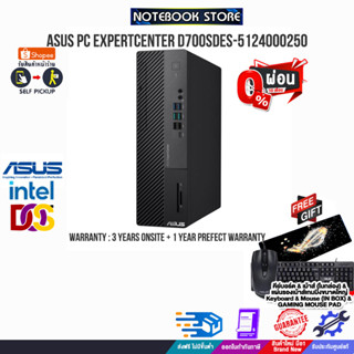 [ผ่อน0%10ด.]ASUS PC EXPERTCENTER D700SDES-5124000250 (PF03B1-M01CP0)/i5-12400/ประกัน3YOnsite+อุบัติเหตุ1ปี/BY NOTEBOOK S