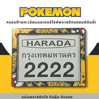 กรอบป้ายทะเบียนมอเตอร์ไซค์พลาสติก กรอบป้ายทะเบียนลายการ์ตูน โปเกม่อน pokemon ป้ายกันน้ำชุดน็อตพร้อมวิธีติดตั้ง กรอบป้า