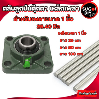 UCF205-16 ตลับลูกปืนตุ๊กตา เหล็กเพลาขาวผิวดิบ 1 " 25.40 มม ยาว 25/50/100 เซนติเมตร BEARING UNITS เกรดSS400 Sugoi DIY