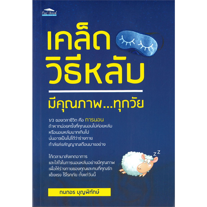 หนังสือ เคล็ดวิธีหลับมีคุณภาพ ทุกวัย : การนอนหลับ การพักผ่อน การนอนในแต่ละวัย สาเหตุการนอนไม่หลับ Sl