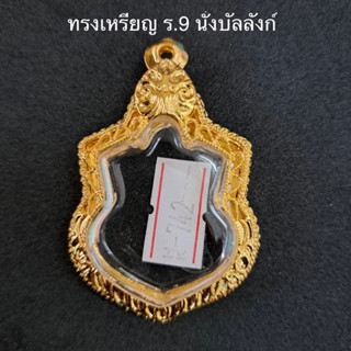 กรอบทองไมครอน ทรงเหรียญ ร.9 นั่งบัลลังก์