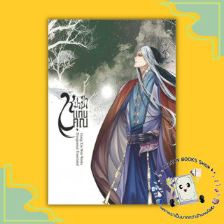 หนังสือ หมาป่าแทนคุณ เล่ม 3 ( 4 เล่มจบ ) Gong Xin Wen ห้องสมุดดอตคอม นิยาย จีน แปล จีนโบราณ prakanbooksshop