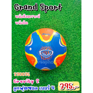 ⚽Gravity 2 ลูกฟุตซอล ยี่ห้อแกรนด์ สปอร์ต (Grand Sport) เบอร์ 4 หนังสังเคราะห์ รหัสสินค้า 330035 สีส้ม ราคา 375 บาท