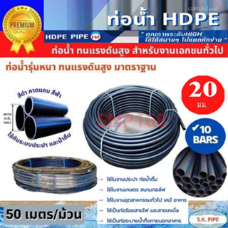 ท่อพีอีHDPE 20 มม.ทนแรงดันได้10บาร์ 50เมตร