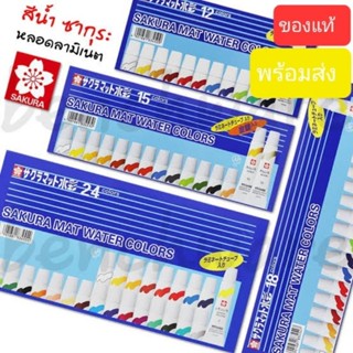 สีน้ำซากุระ SAKURA Mat Water Colors 15สี / 24 สี แบบหลอด