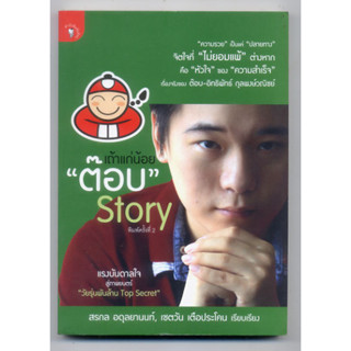 หนังสือมือสอง เถ้าแก่น้อยต๊อบstory