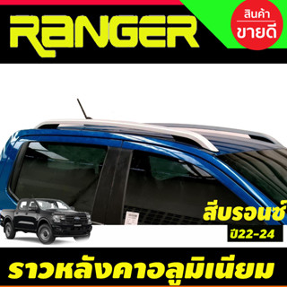 ราวหลังคา FORD RANGER 2022-2023 NEXT GEN สีบรอนซ์หัวดำ รุ่น 4 ประตู แบบแปะกาว 3M ไม่ต้องเจาะ (A)