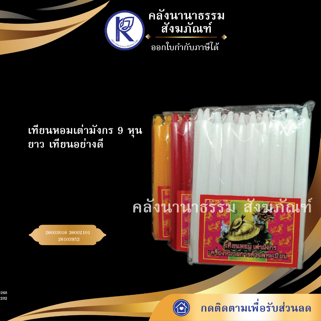 ✨ เทียนหอมเต่ามังกร 9 หุนยาว (สีขาว/เหลือง/แดง) | คลังนานาธรรม สังฆภัณฑ์