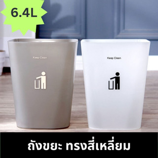 ถังขยะ ถังขยะทรงสีเหลี่ยม ไซส์กลาง 6.4 L.