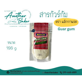 McGarrett Guar Gum สารกัวร์กัม ตรา แม็กกาแรต ขนาด 100g