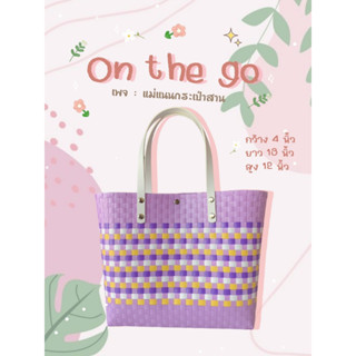 กระเป๋าสาน รุ่น : On the go