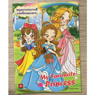 AFK หนังสือ สมุดภาพระบายสีลอกลาย MY FAVOURITE PRINCESS (ของมีตำหนิ)