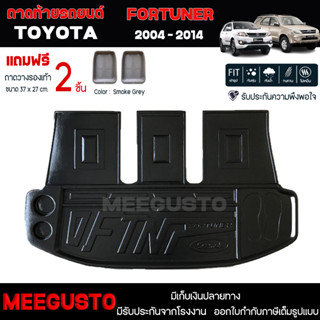 [ แถมฟรี! ] ถาดท้ายรถ Toyota Fortuner 2004-2014 ถาดท้ายรถยนต์  ถาดหลังรถยนต์ เข้ารูป [ SMD ]