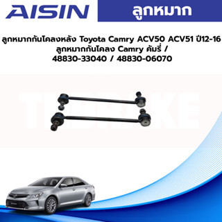 Aisin ลูกหมากกันโคลงหลัง Toyota Camry ACV50 ACV51 ปี12-16 / ลูกหมากกันโคลง Camry คัมรี่ / 48830-33040 / 48830-06070