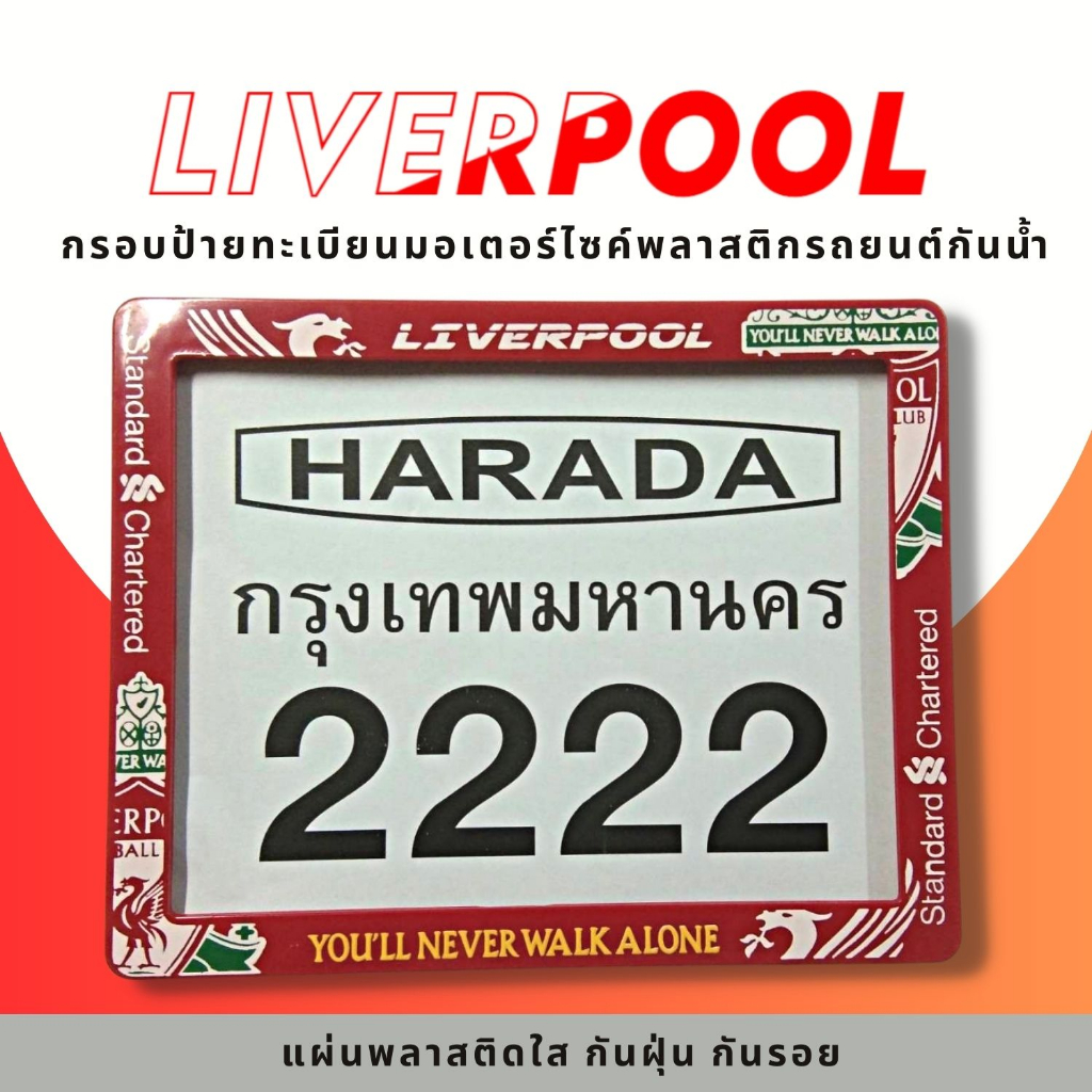 กรอบป้ายทะเบียนมอเตอร์ไซค์พลาสติกกันน้ำ กรอบป้ายทะเบียนลายการ์ตูน ลิเวอร์พลู liverpool ป้ายกันน้ำชุดน็อตพร้อมวิธีติดตั้ง
