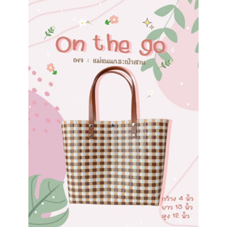 กระเป๋ษสาน รุ่น : On the go สีน้ำตาลตาราง