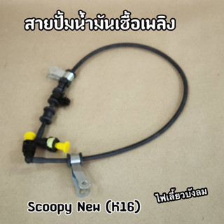 สายปั๊มน้ำมันเชื้อเพลิง Scoopy-i New ไฟเลี้ยวบังลม สกูปปี้ไฟเลี้ยวบังลม (K16)