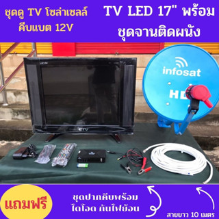 ทีวี 17 นิ้ว พร้อมชุดจานดาวเทียมโซล่าเซลล์ 35 ซม.(ติดผนัง) DC 12V กล่องรับสัญญาณดาวเทียมระบบHD ติดตั้งง่าย(คละสี)