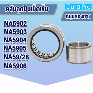 NA5902 NA5903 NA5904 NA5905 NA59/28 NA5906 ตลับลูกปืนเม็ดเข็ม NA ( Needle Roller Bearing ) N A โดย Dura Pro