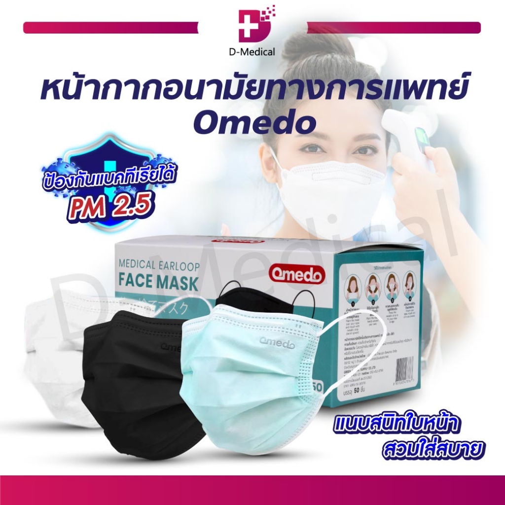 OMEDO MASK หน้ากากอนามัยทางการแพทย์ 3 ชั้น หน้ากากอนามัย หน้ากากหมอ /D-MEDICAL