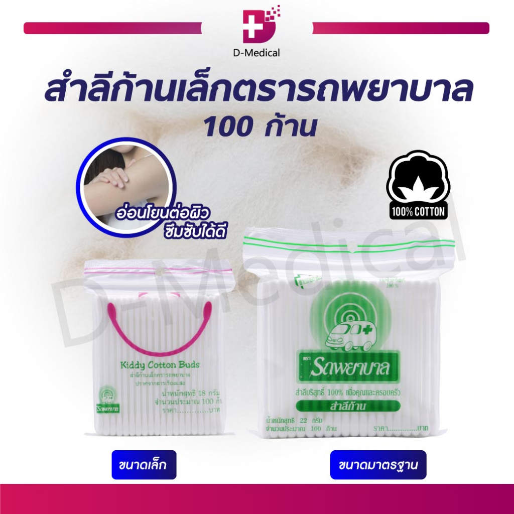 สำลีก้านตรารถพยาบาล 100 ก้าน 22 G. ผ้าฝ้ายธรรมชาติ สะอาดปลอดภัย /D-MEDICAL